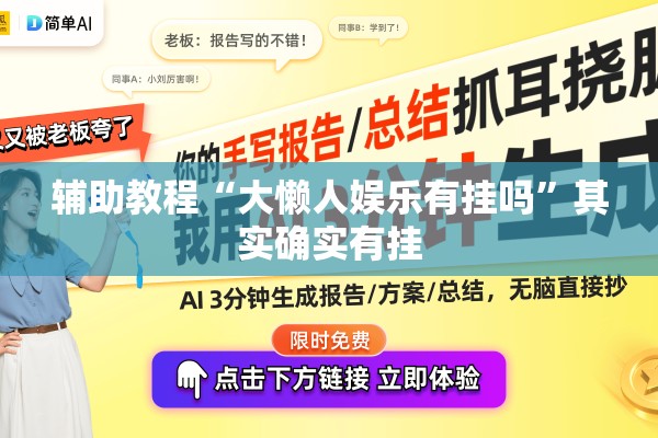 辅助教程“大懒人娱乐有挂吗	”其实确实有挂