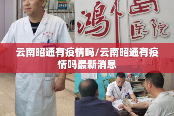 云南昭通有疫情吗/云南昭通有疫情吗最新消息 云南昭通有疫情吗/云南昭通有疫情吗最新消息