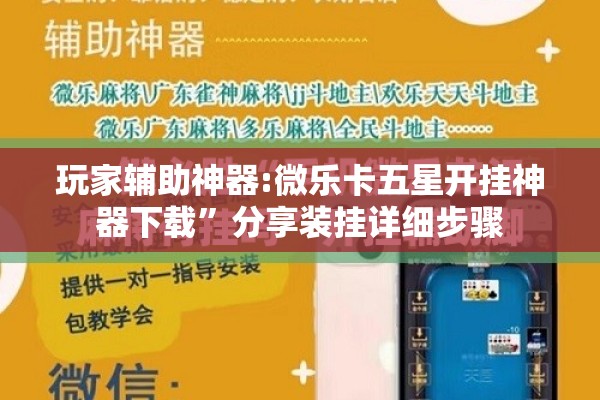 玩家辅助神器:微乐卡五星开挂神器下载	”分享装挂详细步骤