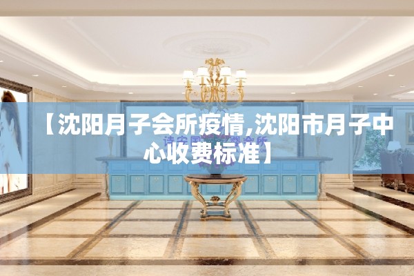 【沈阳月子会所疫情,沈阳市月子中心收费标准】