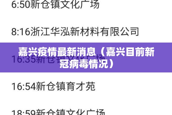 嘉兴疫情最新消息（嘉兴目前新冠病毒情况）