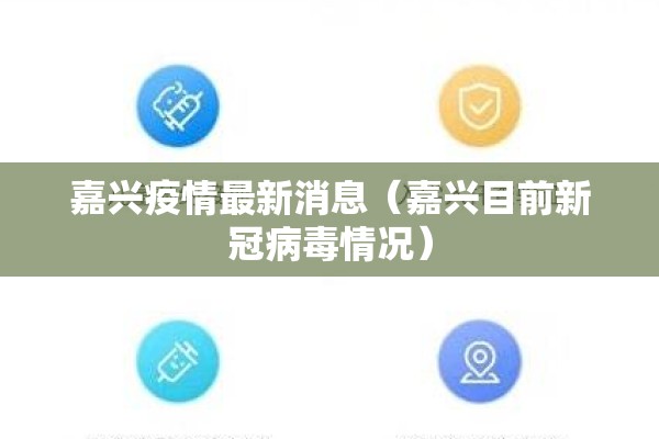 嘉兴疫情最新消息（嘉兴目前新冠病毒情况）