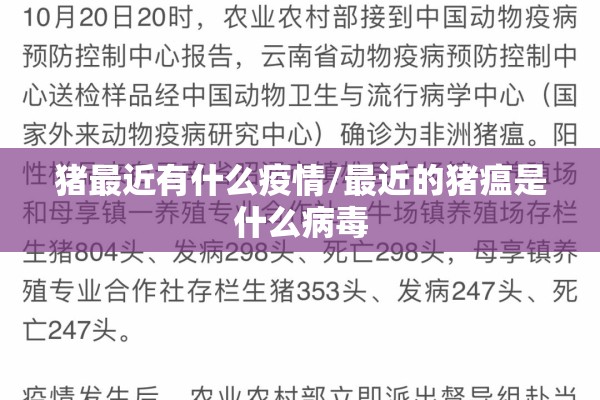 猪最近有什么疫情/最近的猪瘟是什么病毒