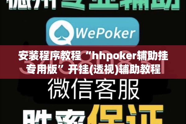 安装程序教程“hhpoker辅助挂专用版”开挂(透视)辅助教程