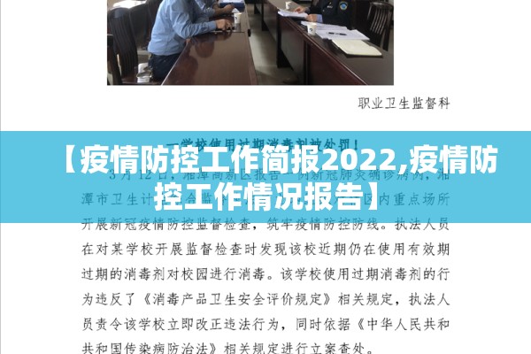 【疫情防控工作简报2022,疫情防控工作情况报告】