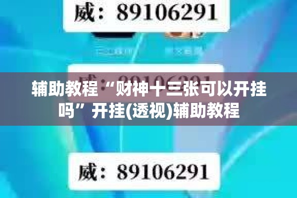 辅助教程“财神十三张可以开挂吗	”开挂(透视)辅助教程
