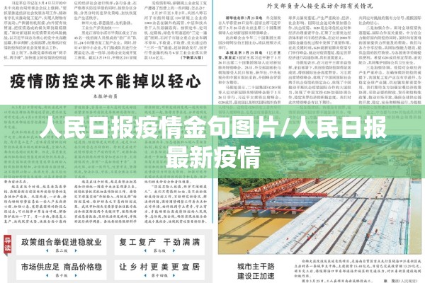 人民日报疫情金句图片/人民日报最新疫情 人民日报疫情金句图片/人民日报最新疫情