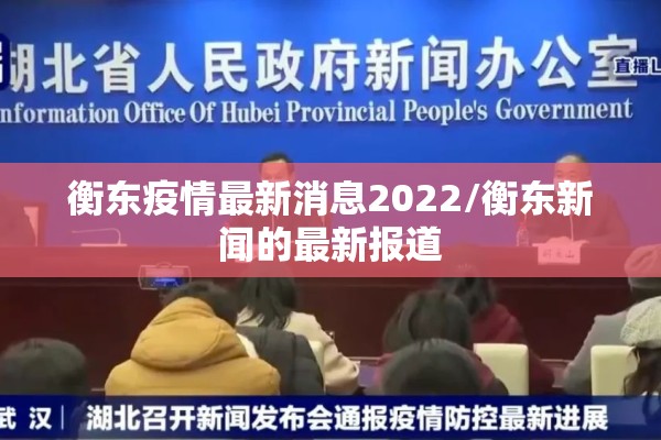 衡东疫情最新消息2022/衡东新闻的最新报道 衡东疫情最新消息2022/衡东新闻的最新报道
