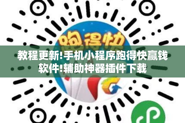 教程更新!手机小程序跑得快赢钱软件!辅助神器插件下载 教程更新!手机小程序跑得快赢钱软件!辅助神器插件下载