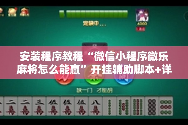 安装程序教程“微信小程序微乐麻将怎么能赢	”开挂辅助脚本+详细开挂安装教程