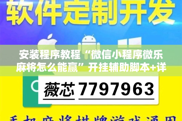 安装程序教程“微信小程序微乐麻将怎么能赢”开挂辅助脚本+详细开挂安装教程
