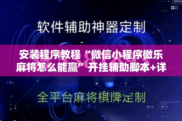 安装程序教程“微信小程序微乐麻将怎么能赢”开挂辅助脚本+详细开挂安装教程