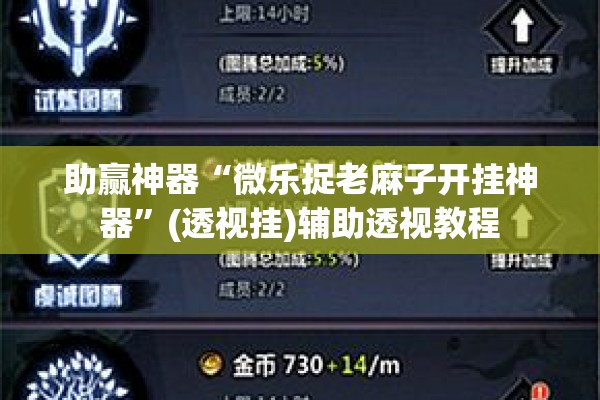 助赢神器“微乐捉老麻子开挂神器”(透视挂)辅助透视教程