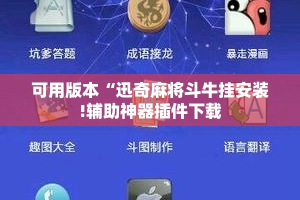 可用版本“迅奇麻将斗牛挂安装!辅助神器插件下载