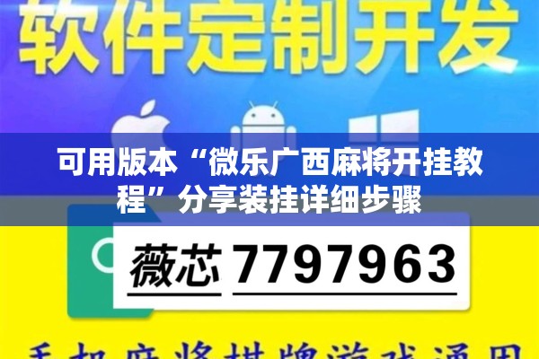 可用版本“微乐广西麻将开挂教程	”分享装挂详细步骤