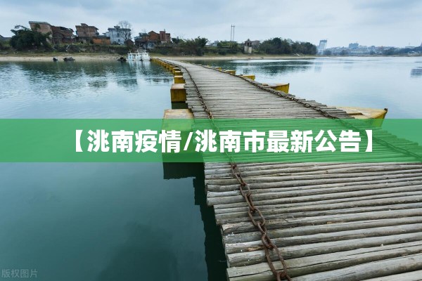 【洮南疫情/洮南市最新公告】 【洮南疫情/洮南市最新公告】