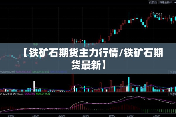 【铁矿石期货主力行情/铁矿石期货最新】