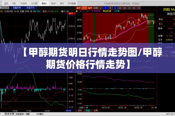 【甲醇期货明日行情走势图/甲醇期货价格行情走势】 【甲醇期货明日行情走势图/甲醇期货价格行情走势】
