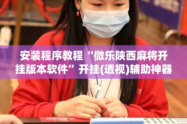安装程序教程“微乐陕西麻将开挂版本软件”开挂(透视)辅助神器