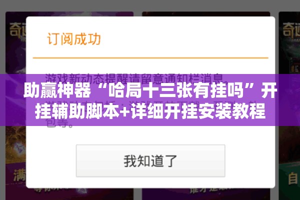 助赢神器“哈局十三张有挂吗”开挂辅助脚本+详细开挂安装教程