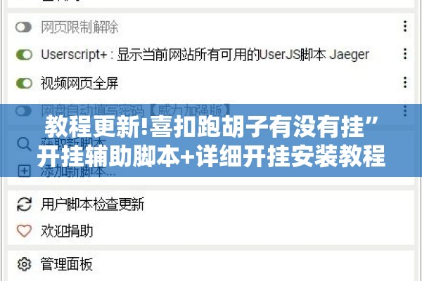 教程更新!喜扣跑胡子有没有挂	”开挂辅助脚本+详细开挂安装教程