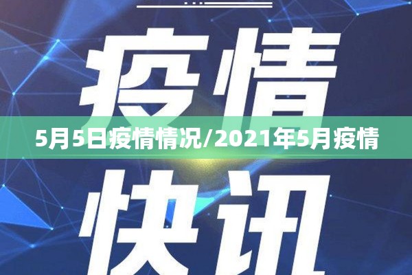 5月5日疫情情况/2021年5月疫情