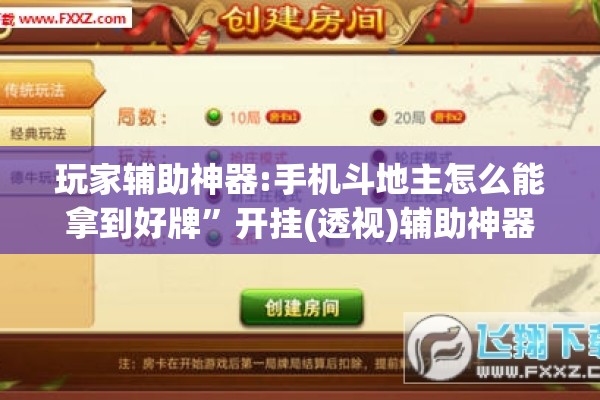 玩家辅助神器:手机斗地主怎么能拿到好牌”开挂(透视)辅助神器