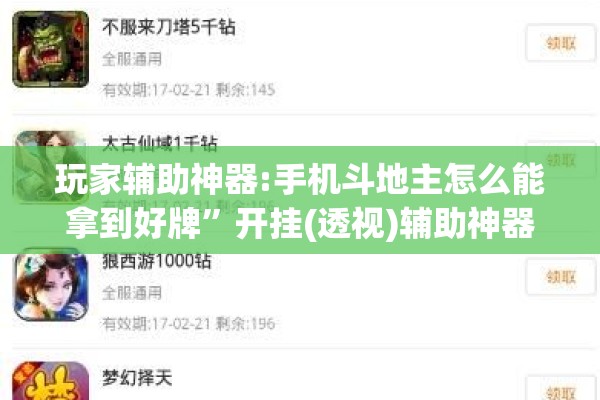 玩家辅助神器:手机斗地主怎么能拿到好牌”开挂(透视)辅助神器