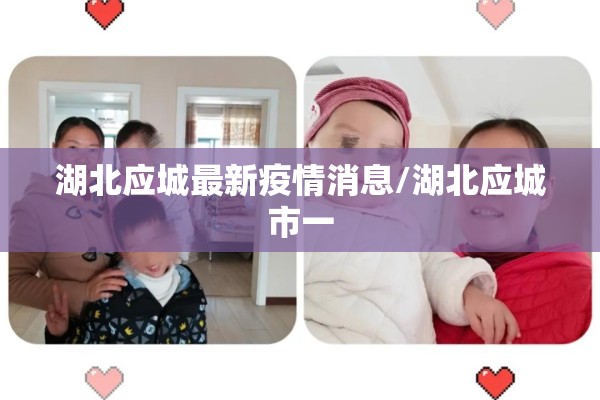 湖北应城最新疫情消息/湖北应城市一