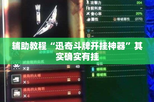 辅助教程“迅奇斗牌开挂神器”其实确实有挂