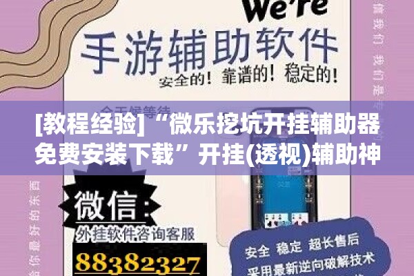 [教程经验]“微乐挖坑开挂辅助器免费安装下载”开挂(透视)辅助神器