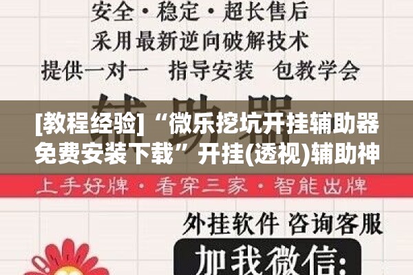 [教程经验]“微乐挖坑开挂辅助器免费安装下载”开挂(透视)辅助神器