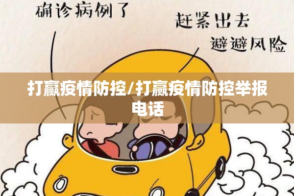 打赢疫情防控/打赢疫情防控举报电话 打赢疫情防控/打赢疫情防控举报电话