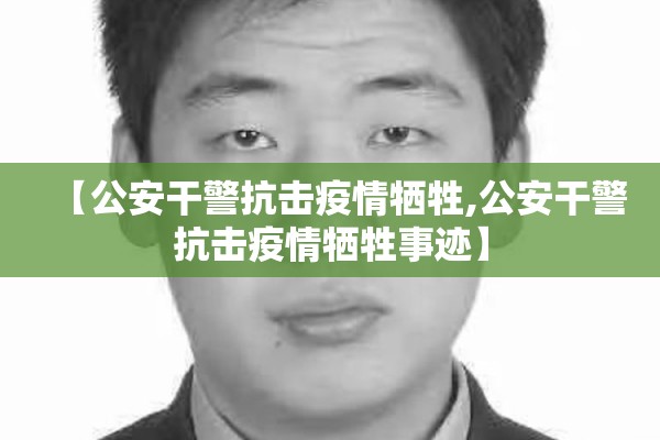 【公安干警抗击疫情牺牲,公安干警抗击疫情牺牲事迹】 【公安干警抗击疫情牺牲,公安干警抗击疫情牺牲事迹】