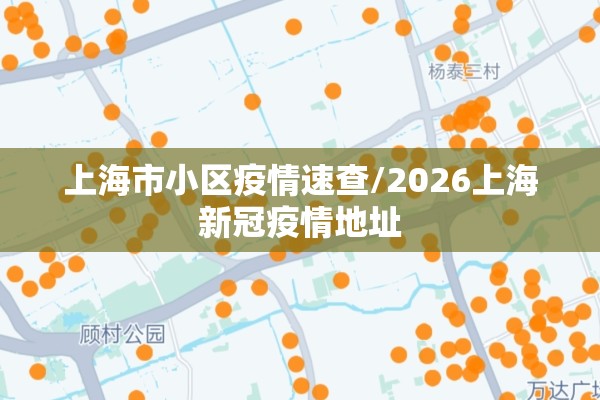 上海市小区疫情速查/2026上海新冠疫情地址 上海市小区疫情速查/2026上海新冠疫情地址