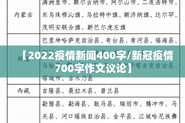 【2022疫情新闻400字/新冠疫情700字作文议论】 【2022疫情新闻400字/新冠疫情700字作文议论】