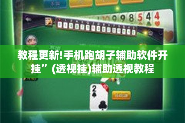 教程更新!手机跑胡子辅助软件开挂”(透视挂)辅助透视教程