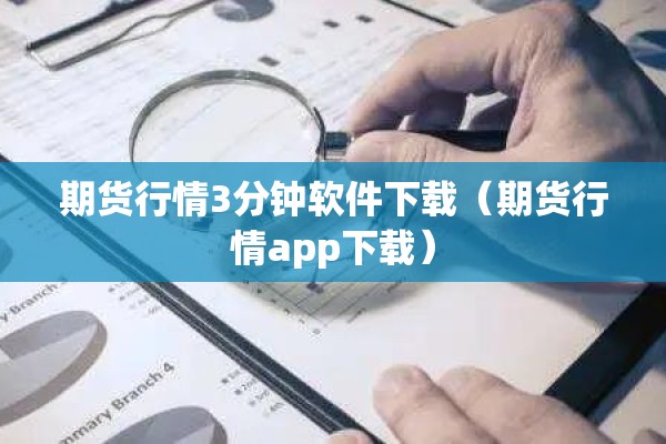 期货行情3分钟软件下载（期货行情app下载）