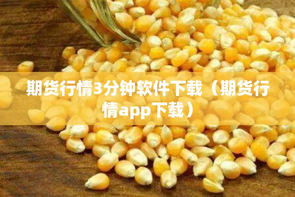 期货行情3分钟软件下载（期货行情app下载）