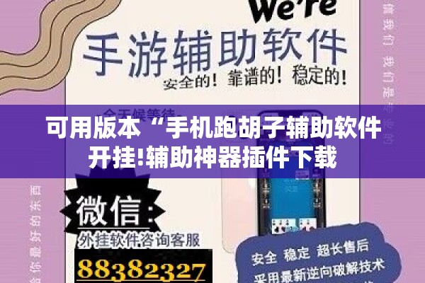 可用版本“手机跑胡子辅助软件开挂!辅助神器插件下载