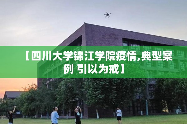 【四川大学锦江学院疫情,典型案例 引以为戒】 【四川大学锦江学院疫情,典型案例 引以为戒】