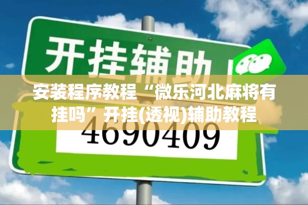 安装程序教程“微乐河北麻将有挂吗”开挂(透视)辅助教程