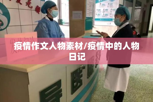 疫情作文人物素材/疫情中的人物日记
