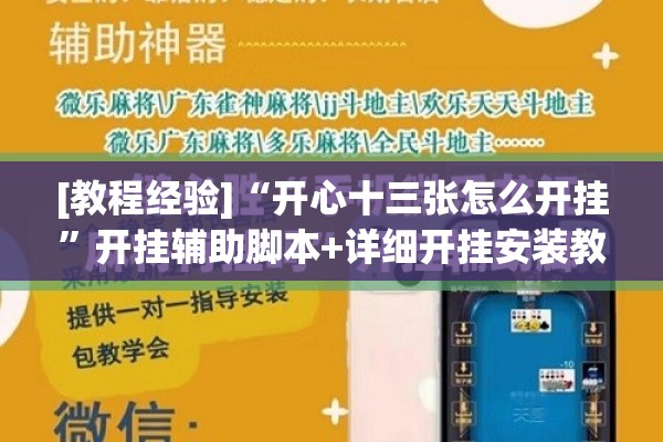 [教程经验]“开心十三张怎么开挂”开挂辅助脚本+详细开挂安装教程