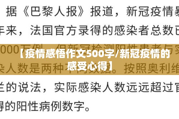 【疫情感悟作文500字/新冠疫情的感受心得】