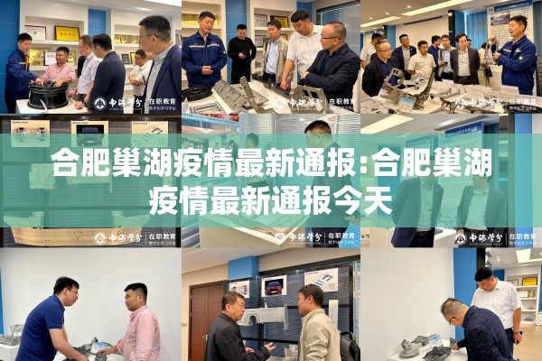 合肥巢湖疫情最新通报:合肥巢湖疫情最新通报今天