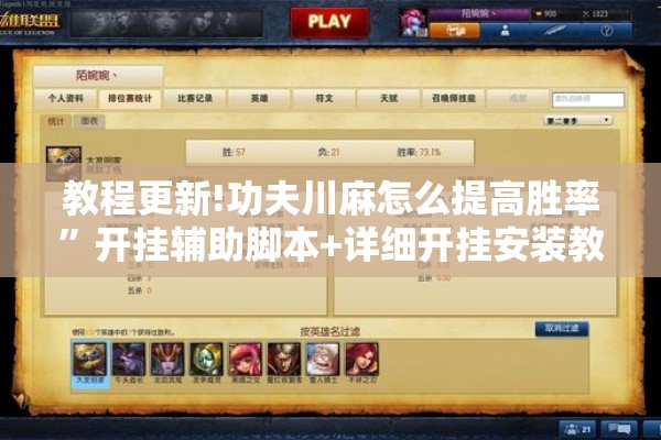 教程更新!功夫川麻怎么提高胜率”开挂辅助脚本+详细开挂安装教程