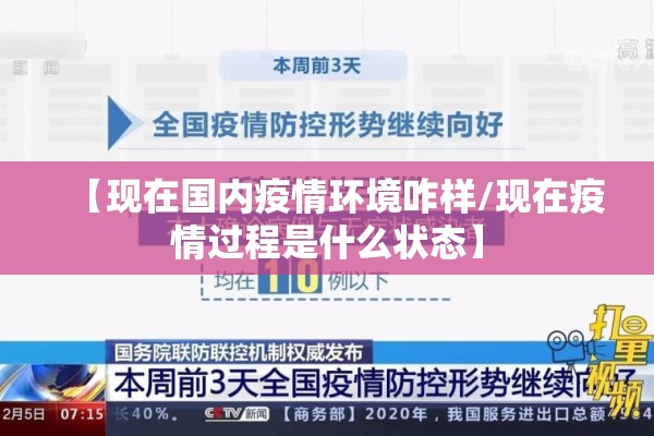 【现在国内疫情环境咋样/现在疫情过程是什么状态】 【现在国内疫情环境咋样/现在疫情过程是什么状态】