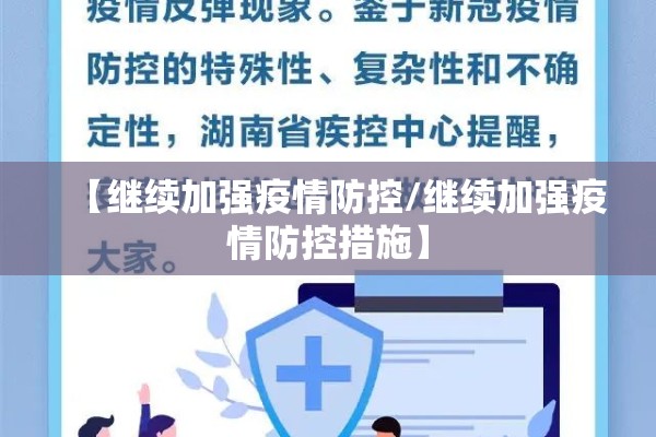 【继续加强疫情防控/继续加强疫情防控措施】