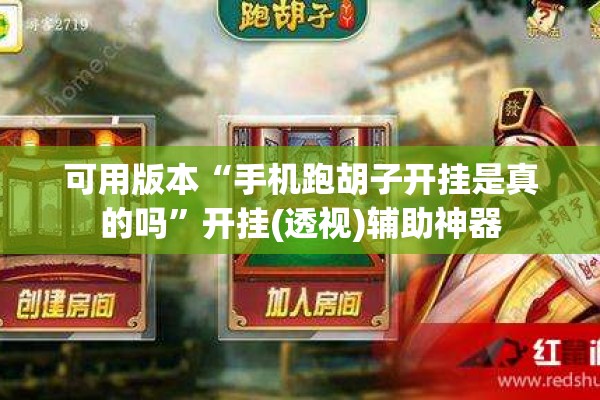 可用版本“手机跑胡子开挂是真的吗	”开挂(透视)辅助神器